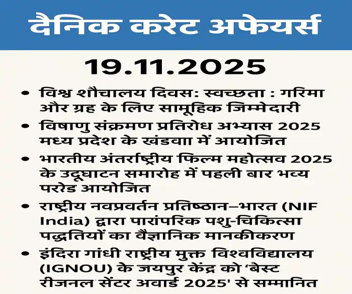 Daily Current Affairs in Hindi 19.11.2025