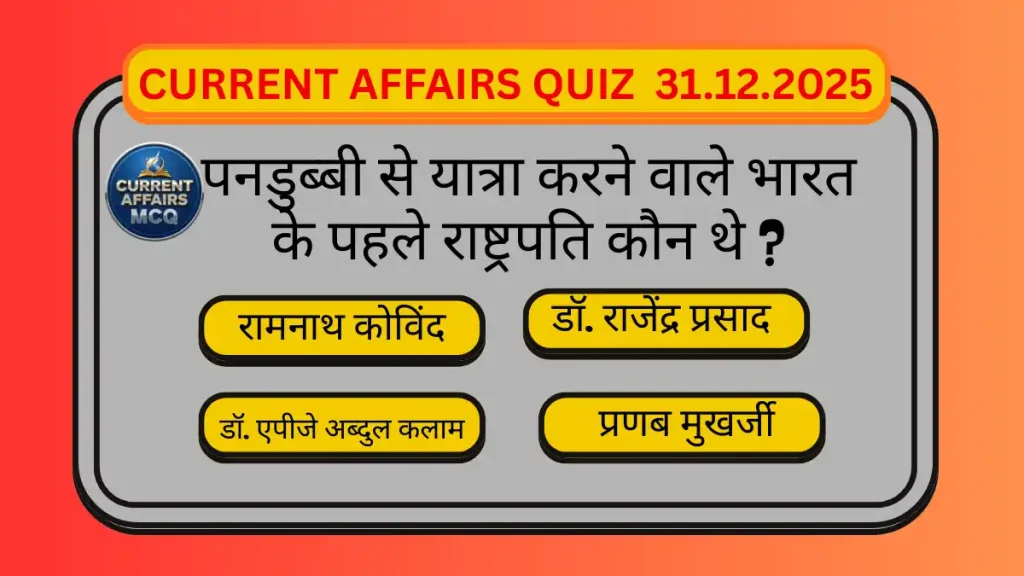 Current Affairs Quiz 31.12.2025 in Hindi