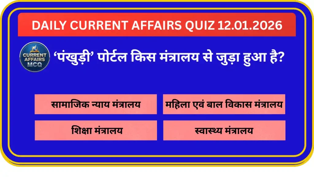 Daily Current Affairs Quiz 12.01.2026