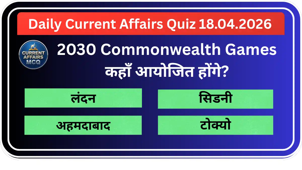 Daily Current Affairs Quiz 18 April 2026 | TOP 15 MCQ
