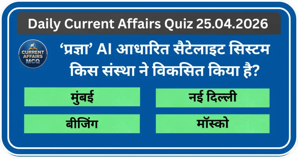 Daily Current Affairs Quiz 25.04.2026