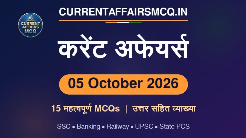 05 October 2026 Current Affairs in Hindi